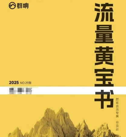 群响流量黄宝书25-29期，群响内部私享资料非卖品_微雨项目网