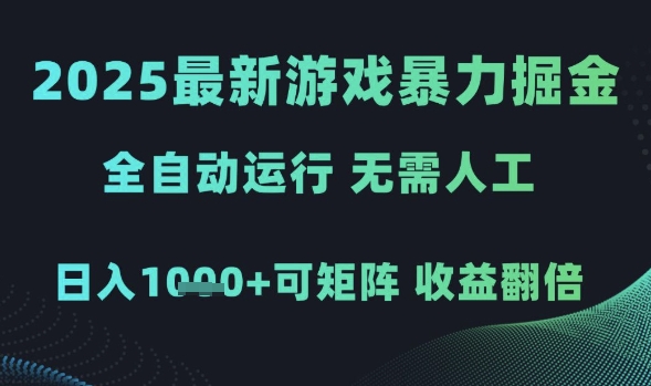 2025最新游戏暴力掘金，全自动运行，无需人工，日入1k+可矩阵收益翻倍【揭秘】_微雨项目网