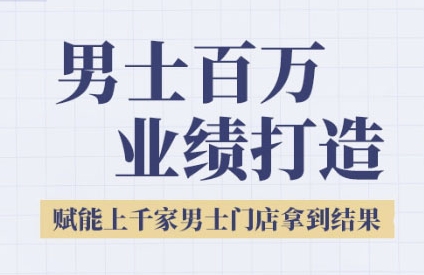 2025男士美业百万业绩打造，赋能上千家男士门店拿到结果_微雨项目网