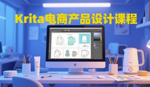 Krita电商产品设计课程，掌握从工具使用到创意落地的全链路设计能力_微雨项目网