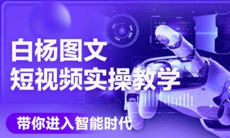 AI图文短视频实操课，Deepseek+即梦落地实操，教你如何智能做图文短视频(更新6月)_微雨项目网