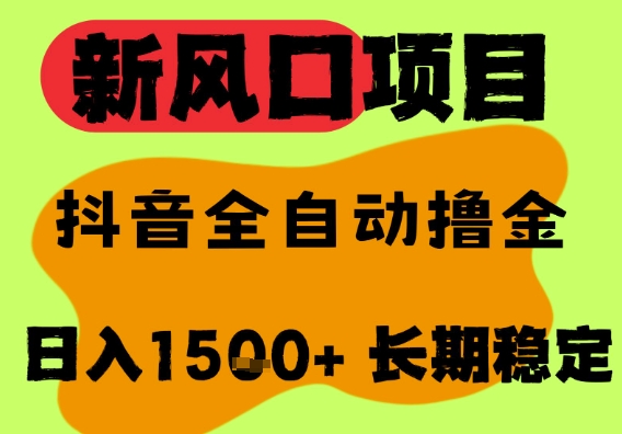 最新风口抖音无人直播掘金，纯暴力项目，无人撸音浪，全自动运行日入1.5k+，可矩阵放大【揭秘】_微雨项目网