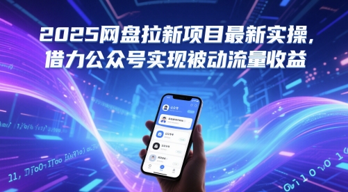 2025网盘拉新项目最新实操，借力公众号实现被动流量收益_微雨项目网
