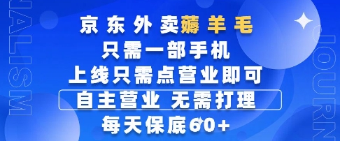 京东外卖薅羊毛，只需一部手机随时随地皆可操作，每天上线只需动动手指点营业即可，每天60+【揭秘】_微雨项目网