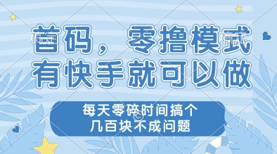 首码，零撸模式，有快手就可以做，每天零碎时间搞个几张不成问题【揭秘】_微雨项目网