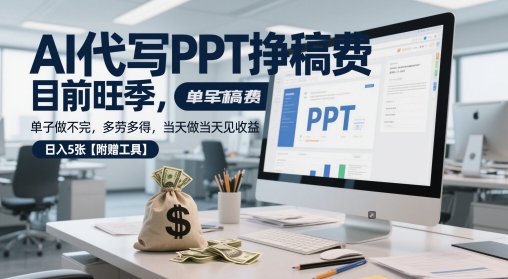 AI代写PPT挣稿费，目前旺季，单子做不完，多劳多得，当天做当天见收益，日入5张【附赠工具】_微雨项目网