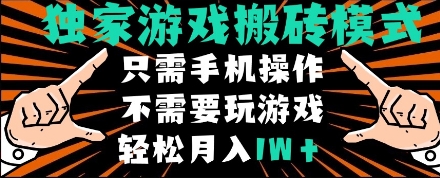 独家游戏搬砖模式，单手机即可操作，全自动挂机，无需玩游戏，月入1W+【揭秘】_微雨项目网