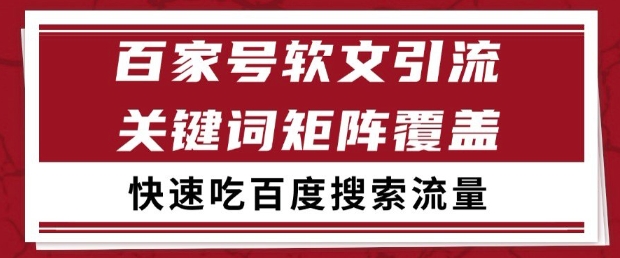 百家号软文引流关键词覆盖打法，吃搜索流量日引99+【揭秘】_微雨项目网