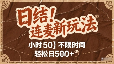 连麦秘籍新玩法，时薪50，碎片时间轻松日5张+【揭秘】_微雨项目网