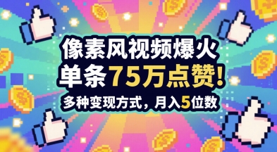 3分钟做出孤独感拉满的素风插画视频，单条点赞75W，谁发谁火系列，多种变现方式，月入5位数_微雨项目网