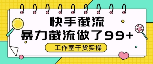快手暴力截流玩法，全自动无需人工，每日单号50+精准客资【揭秘】_微雨项目网