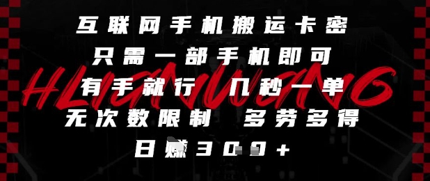 互联网手机搬运卡密，只需一部手机即可，有手就行，几秒一单，无次数限制，多劳多得，日入3张【揭秘】_微雨项目网