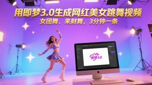 用即梦3.0生成网红美女跳舞视频，女团舞、来财舞，3分钟一条_微雨项目网