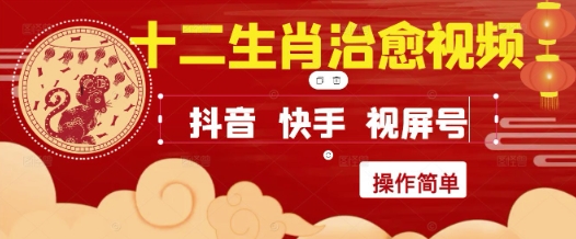 疯狂火爆！抖音，小红书，视频号十二生肖治愈的视频，轻松制作+快速拿到结果_微雨项目网