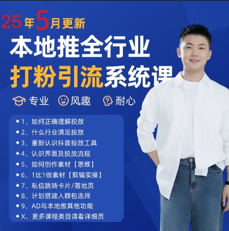 最新打粉引流获客实用课程，25年5月最新本地推全行业打粉引流系统课_微雨项目网