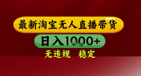 【最新】淘宝无人直播带货，独家技术，无违规无封号，操作简单，长期稳定，日入几张【揭秘】_微雨项目网