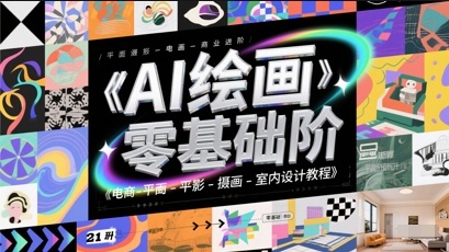 AI绘画零基础到商业进阶，电商-平面-摄影-插画-室内设计教程_微雨项目网
