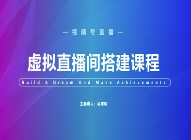 视频号虚拟直播间搭建-视频号教程_微雨项目网