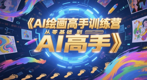 AI绘画高手训练营，从零基础到AI高手_微雨项目网