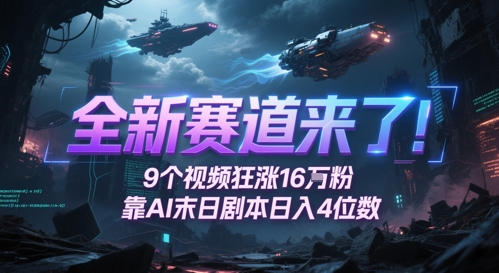 全新赛道来了！9个视频狂涨16W粉，靠AI末日剧本日入4位数，评论区爆肝追更_微雨项目网
