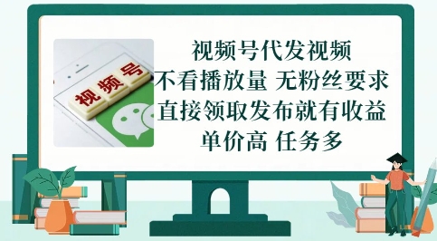 视频号代发视频，无需做视频，无需写文案，不看播放量，无粉丝要求，直接领取发布就有收益【揭秘】_微雨项目网