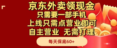 京东外卖领现金，只需要1部手机，上线只需点营业即可自主营业，无需打理，每天保底60+【揭秘】_微雨项目网
