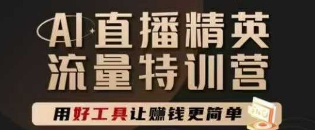 AI直播精英官方特训营，直播底层逻辑和ai实操技巧，用好工具让挣米更简单_微雨项目网