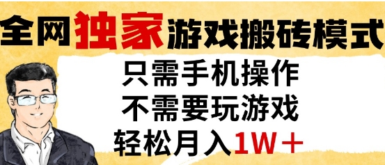 独家游戏搬砖模式，单手机即可操作，全自动挂G，无需玩游戏，月入1W+【揭秘】_微雨项目网