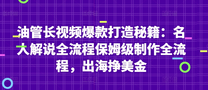 油管长视频爆款打造秘籍：名人解说全流程保姆级制作全流程，出海挣美金_微雨项目网