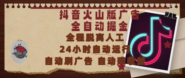 抖音火山版广告全自动掘金，24小时自动运行，自动刷广告，自动整收益，0基础小白也能上手【揭秘】_微雨项目网