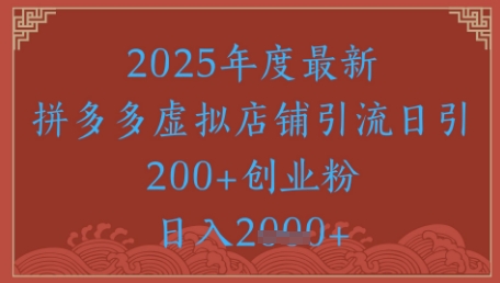 绝密引流秘籍，拼多多虚拟店铺引流，日引500+_微雨项目网