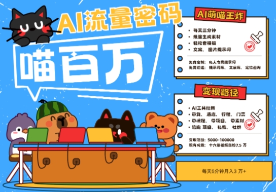 AI+宠物+旅行2025最火流量密码，轻松用AI宠物做文旅账号，小白三分钟学会，N种变现渠道，月入五位数_微雨项目网