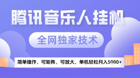 2025腾讯音乐挂G项目，全网独家技术，全新玩法，轻松月入5k+【揭秘】_微雨项目网