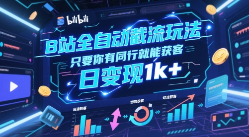 B站全自动截流玩法只要你有同行就能获客，日变现1k+【揭秘】_微雨项目网