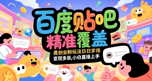 百度贴吧精准覆盖创业粉玩法日变现多张，小白直接上手【揭秘】_微雨项目网