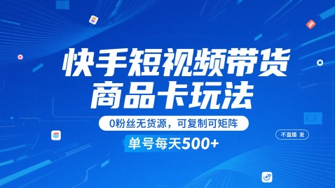 快手短视频带货商品卡玩法，不直播不发视频，0粉丝无货源，可复制可矩阵，单号每天1-5张_微雨项目网