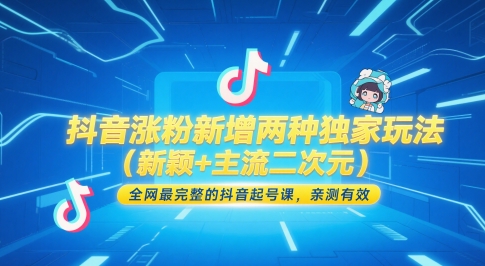 抖音涨粉新增两种独家玩法（新颖+主流二次元），全网最完整的抖音起号课，亲测有效_微雨项目网