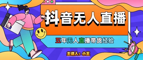 美妆店老板亲测：抖音无人直播自动成交1000单/天【揭秘】_微雨项目网