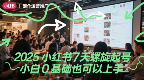 2025小红书7天螺旋起号，小白0基础也可以上手_微雨项目网