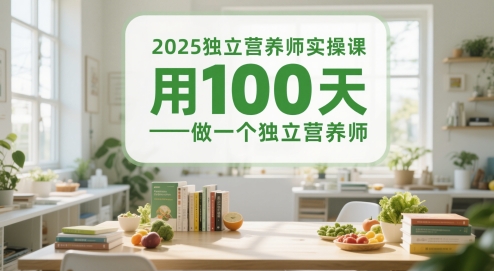 2025独立营养师实操课，用100天做一个独立营养师_微雨项目网
