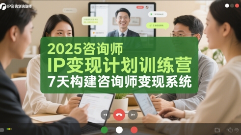 2025咨询师IP变现计划训练营，7天构建咨询师变现系统_微雨项目网