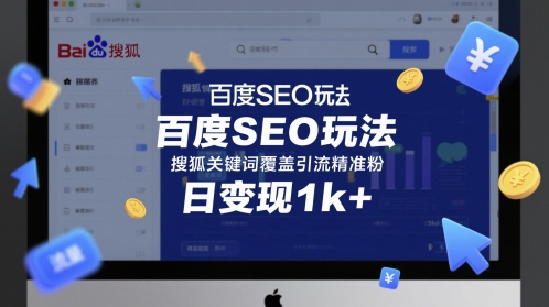 百度SEO玩法，搜狐关键词覆盖引流精准粉，日变现1k+【揭秘】_微雨项目网