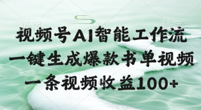 视频号AI智能工作流，一键生成爆款书单视频，一条视频收益100+【揭秘】_微雨项目网