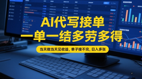 AI代写接单，一单一结多劳多得，当天做当天见收益，单子接不完，日入多张【全网最全实操课程】_微雨项目网