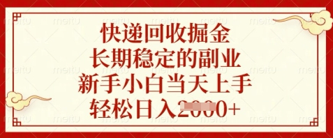 快递回收掘金，长期稳定的副业，新手小白当天上手，轻松日入数张【揭秘】_微雨项目网