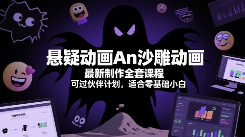 悬疑动画An沙雕动画最新制作全套课程，可过伙伴计划，适合零基础小白_微雨项目网
