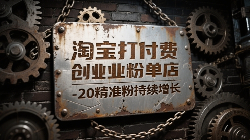 淘宝打付费创业粉单店每天稳定10-20精准粉持续增长【揭秘】_微雨项目网