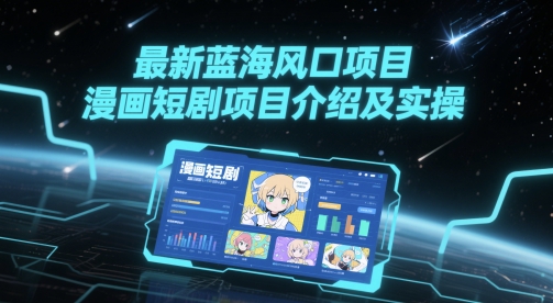 最新蓝海风口项目，漫画短剧项目介绍及实操_微雨项目网