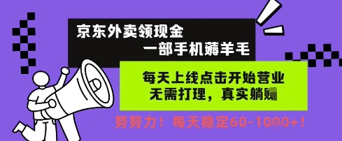 京东外卖领现金，一部手机薅羊毛，每天上线动动手指，无需打理，每天保底60+，每天就是如此轻松【揭秘】_微雨项目网