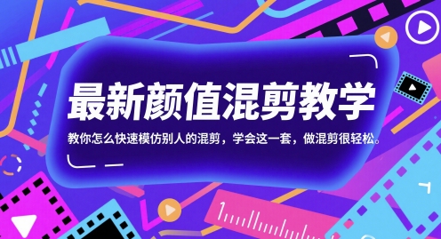最新颜值混剪教学，教你怎么快速模仿别人的混剪，学会这一套，做混剪很轻松_微雨项目网